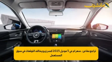 تراجع مفاجئ.. سعر إم جي 5 موديل 2025 كسر زيرو يخالف التوقعات في سوق المستعمل